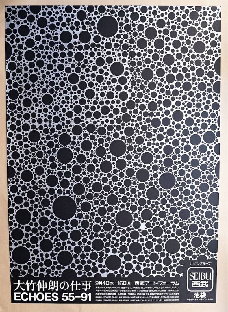 ★ポスター大竹伸朗　ECHOES 55-91 シルク/B1