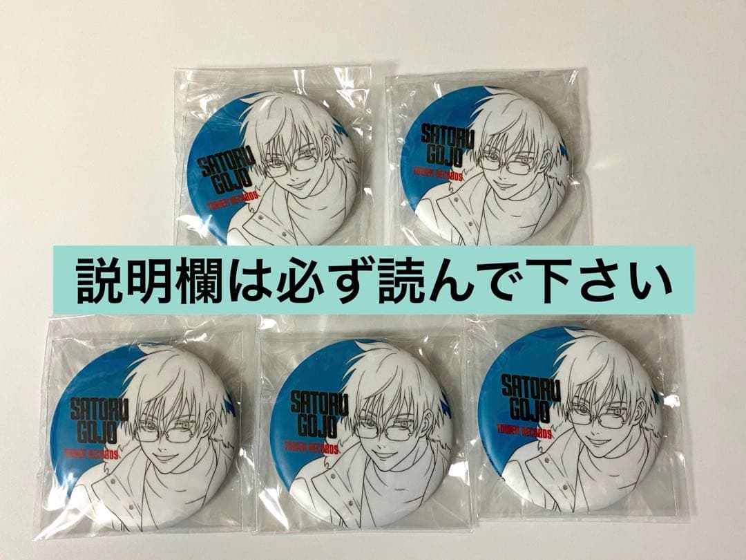 五条悟／呪術廻戦／タワレコ缶バッジ