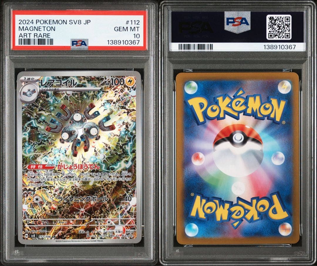 レアコイル AR SV8 超電ブレイカー 112/106psa10