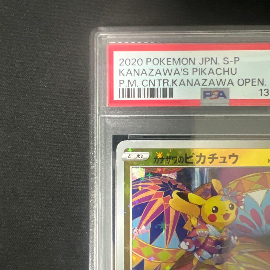 カナザワのピカチュウ psa10 「ポケモンセンターカナザワオープン記念」