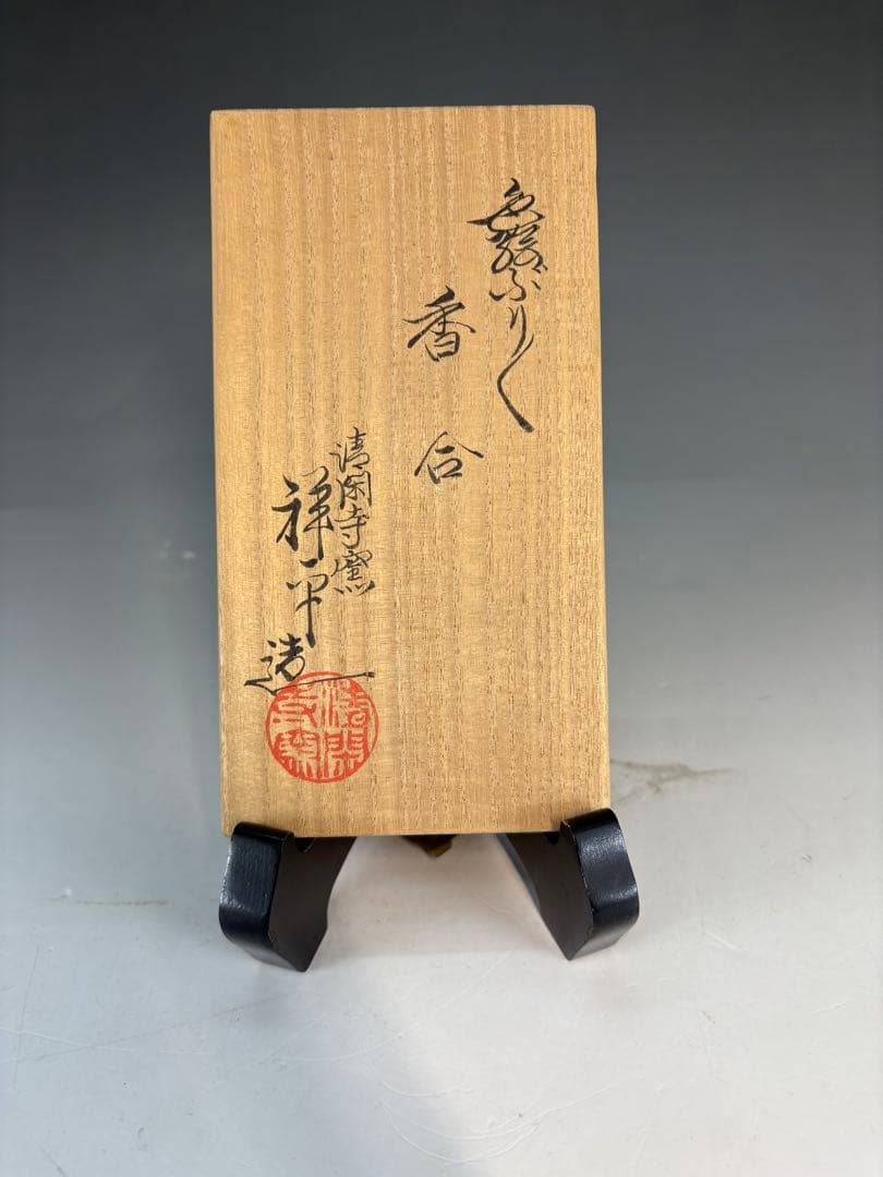 【中古品】清閑寺窯　杉田祥平造　色絵ぶりぶり香合（共箱）USED〈税込•送料込〉