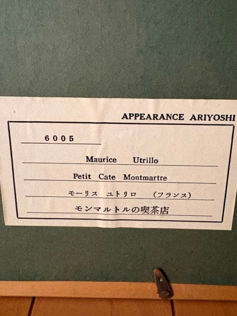 モーリス ユトリロ (フランス) モンマルトルの喫茶店