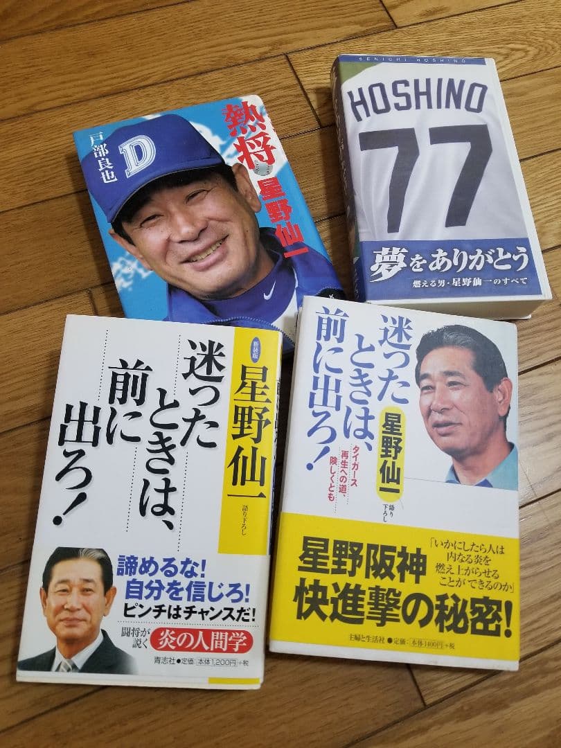 超激レア？♪お宝♪星野仙一♪本♪ビデオテープ♪VHS♪