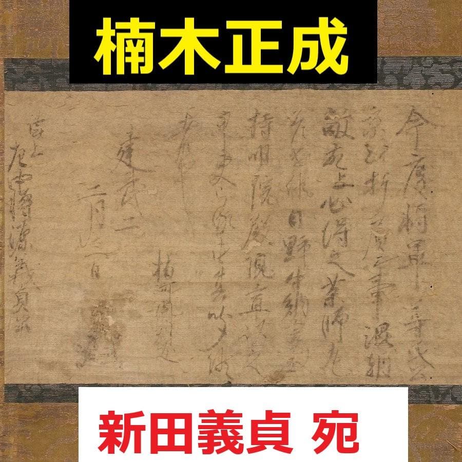 ◆『楠木正成 消息文 新田義貞（源義貞）宛』◆検）源頼朝 足利尊氏 上杉謙信