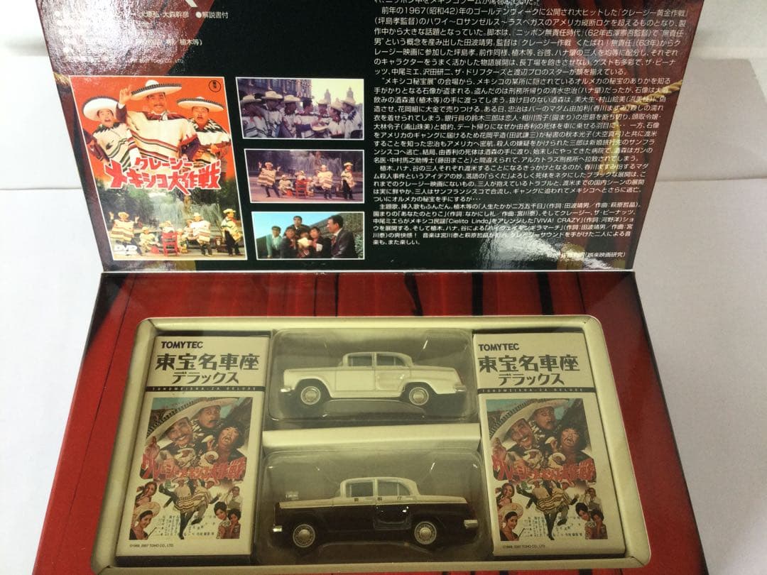 トミカリミテッドヴィンテージ　東宝名車座 5台セット