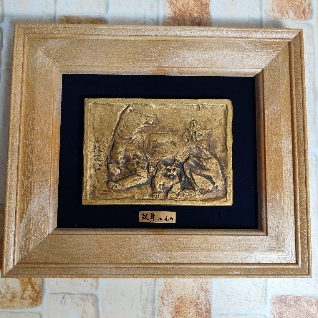 北村西望作　献身　彫刻 色紙付