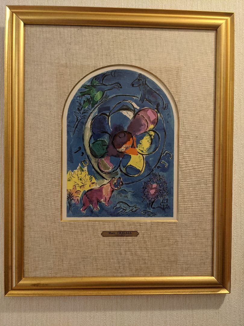 ベンヤミン族（エルサレム・ウインドウ）マルク・シャガール