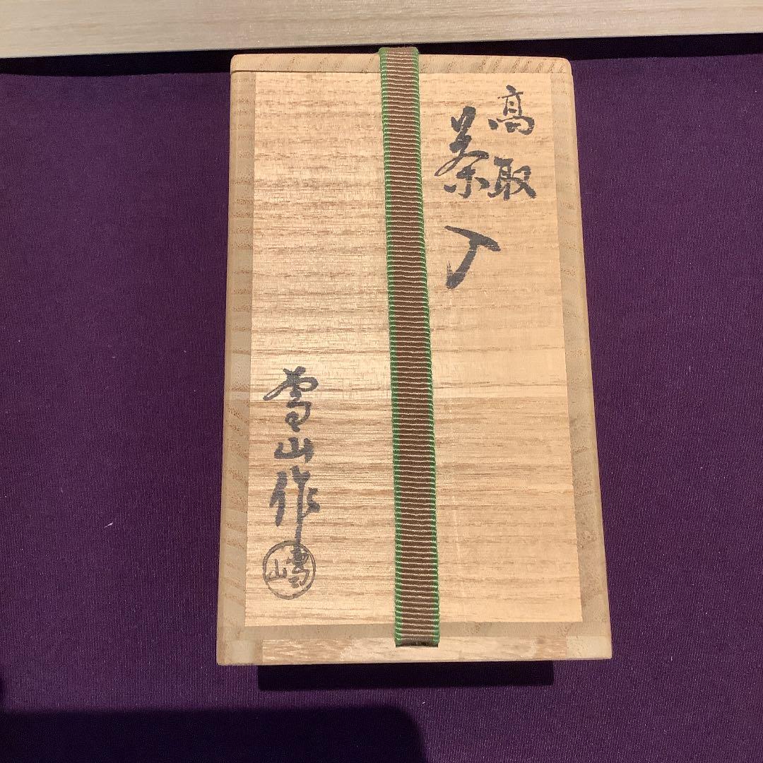 【茶道具】高取焼 肩衝茶入 鬼丸雪山作