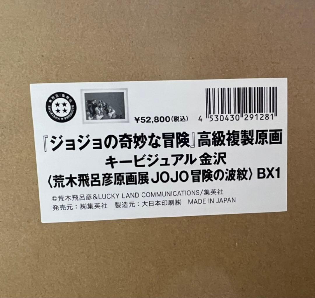 新品 24時間以内発送 ジョジョ展 金沢 高級複製原画