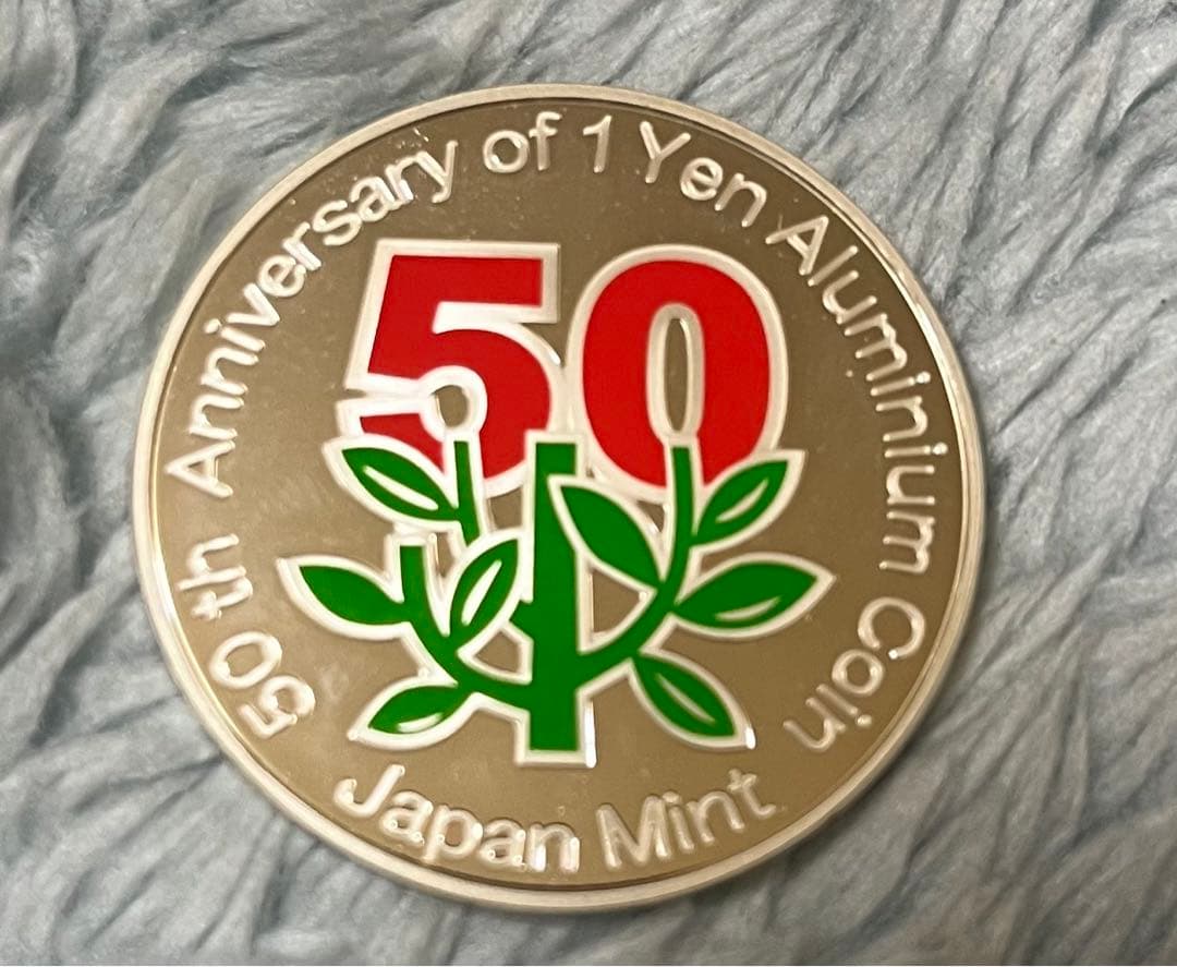 し*ん様 1円アルミ貨幣誕生50周年　銀貨