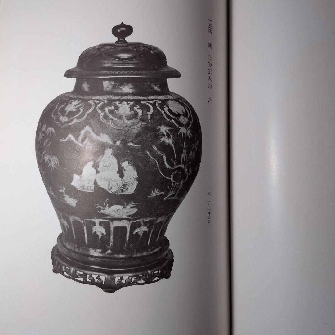 支那古美術多数『東洋 古美術展観図録』目録 全251品 昭和14年 山中商會