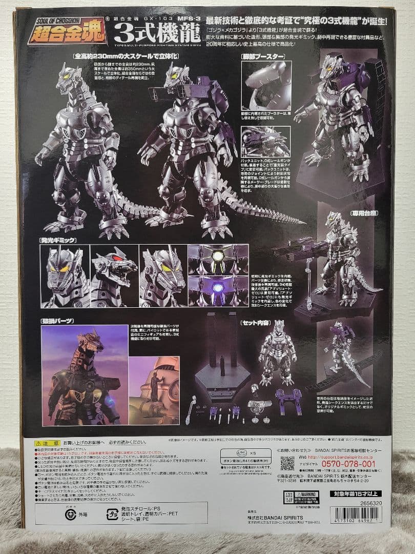 【未開封】超合金魂 GX-103 MFS-3 3式機龍 【美品】