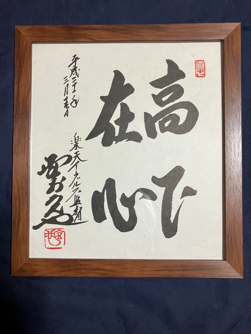野村監督直筆サイン入り色紙[高下在心]平成21年楽天イーグルス監督最終年