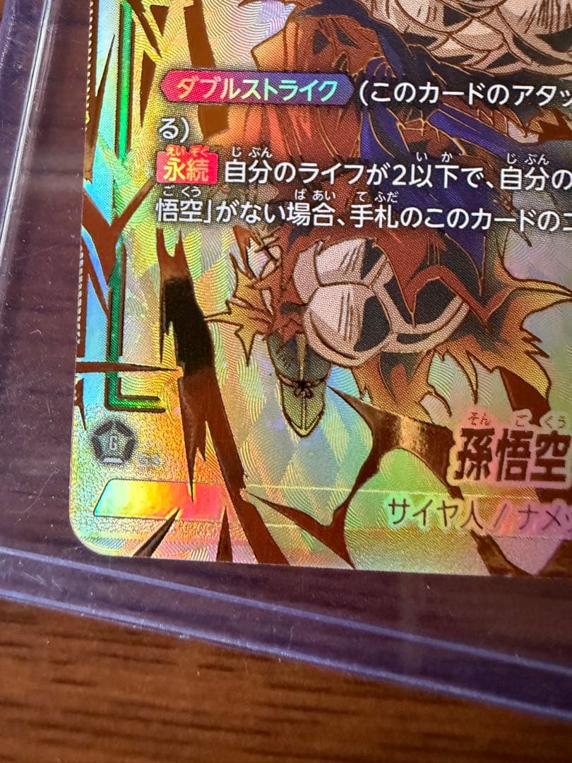 孫悟空 SCR ★★ スーパーパラレルFB05 美品　未知なる冒険