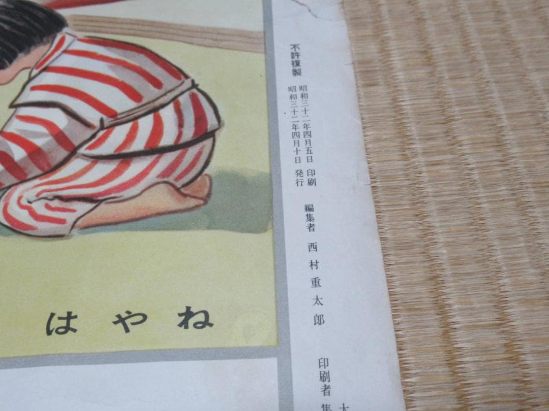 ■極希少 昭和32年発行 小学校教材！大阪集画堂編集部編『よい子の一日』