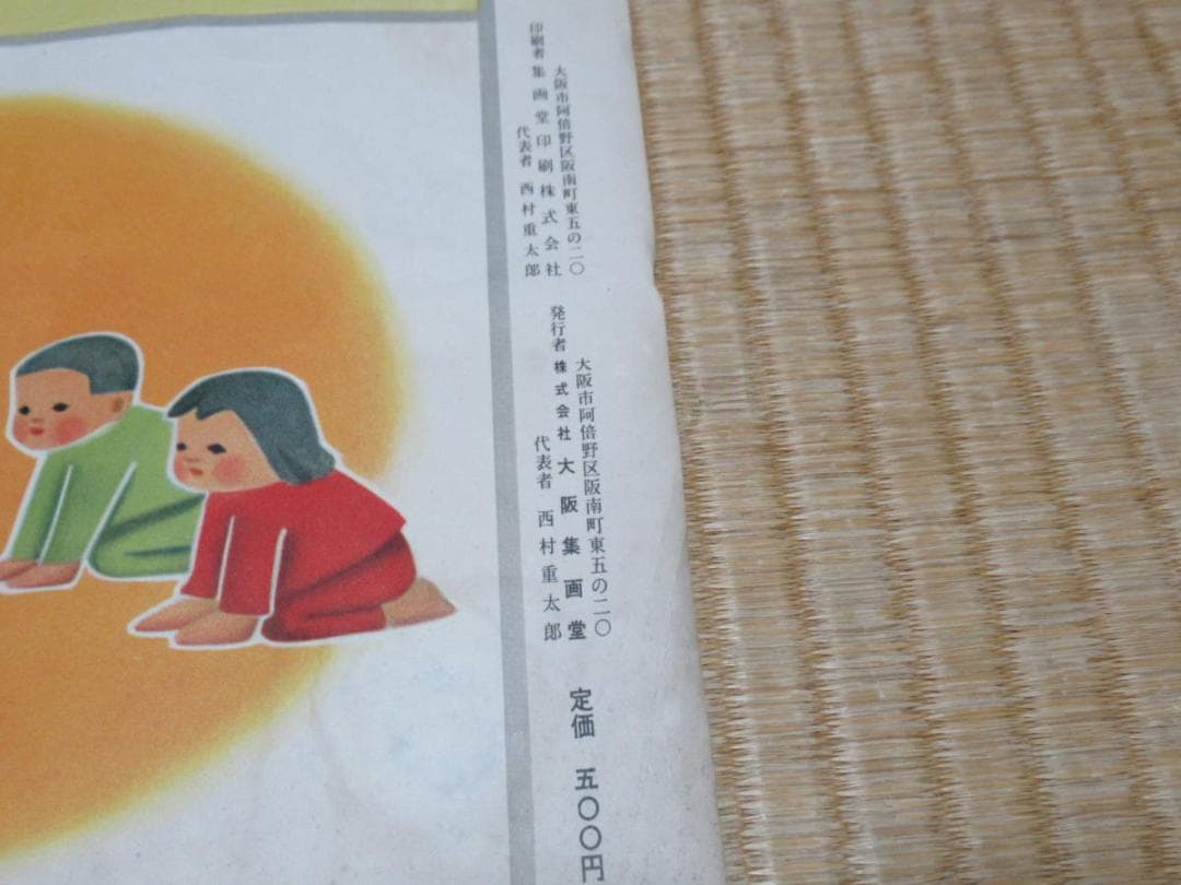 ■極希少 昭和32年発行 小学校教材！大阪集画堂編集部編『よい子の一日』