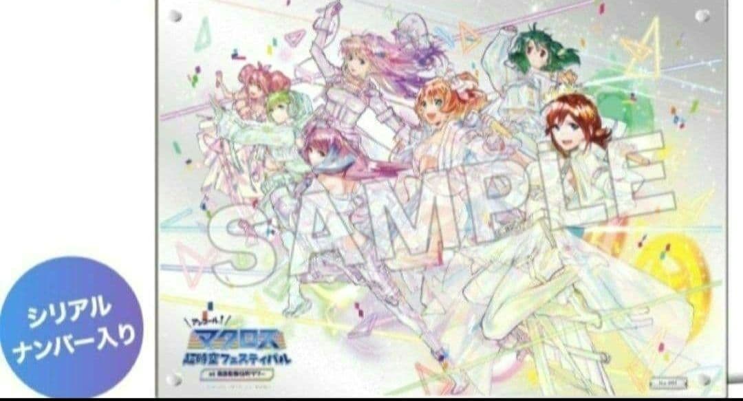 マクロス　超時空フェスティバル ビッグ アクリルアートパネル アンコールver.