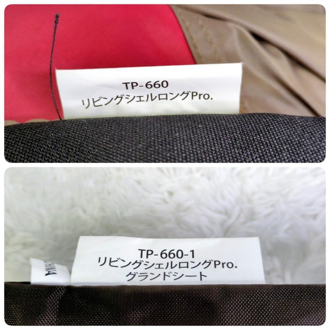 【未使用級】 peak TP-660 リビングシェルロング Pro.