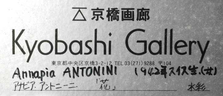 アントニーニ　 　　花
