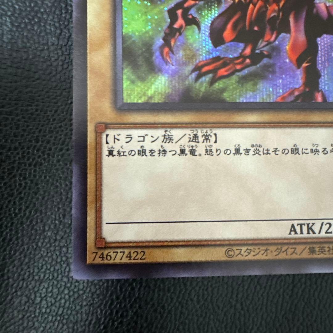 真紅眼の黒竜 ②