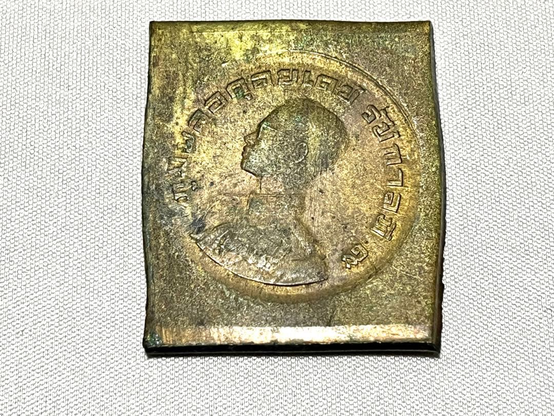 試作版 タイ 1962年 ラマ9世 1バーツ銅貨