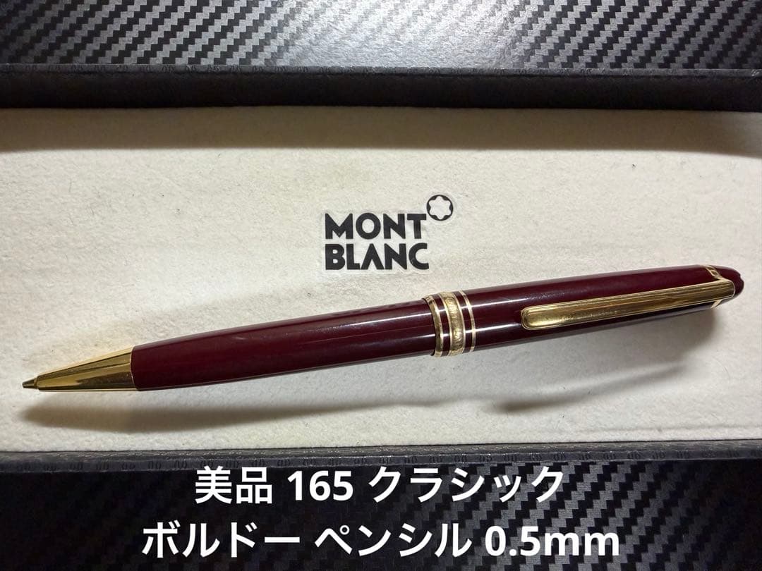 美品 モンブラン マイスターシュテュック 165 ボルドー ペンシル 0.5mm