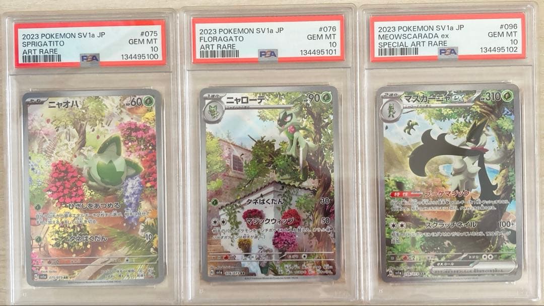 ニャオハ ニャローテ マスカーニャ PSA10 3連番