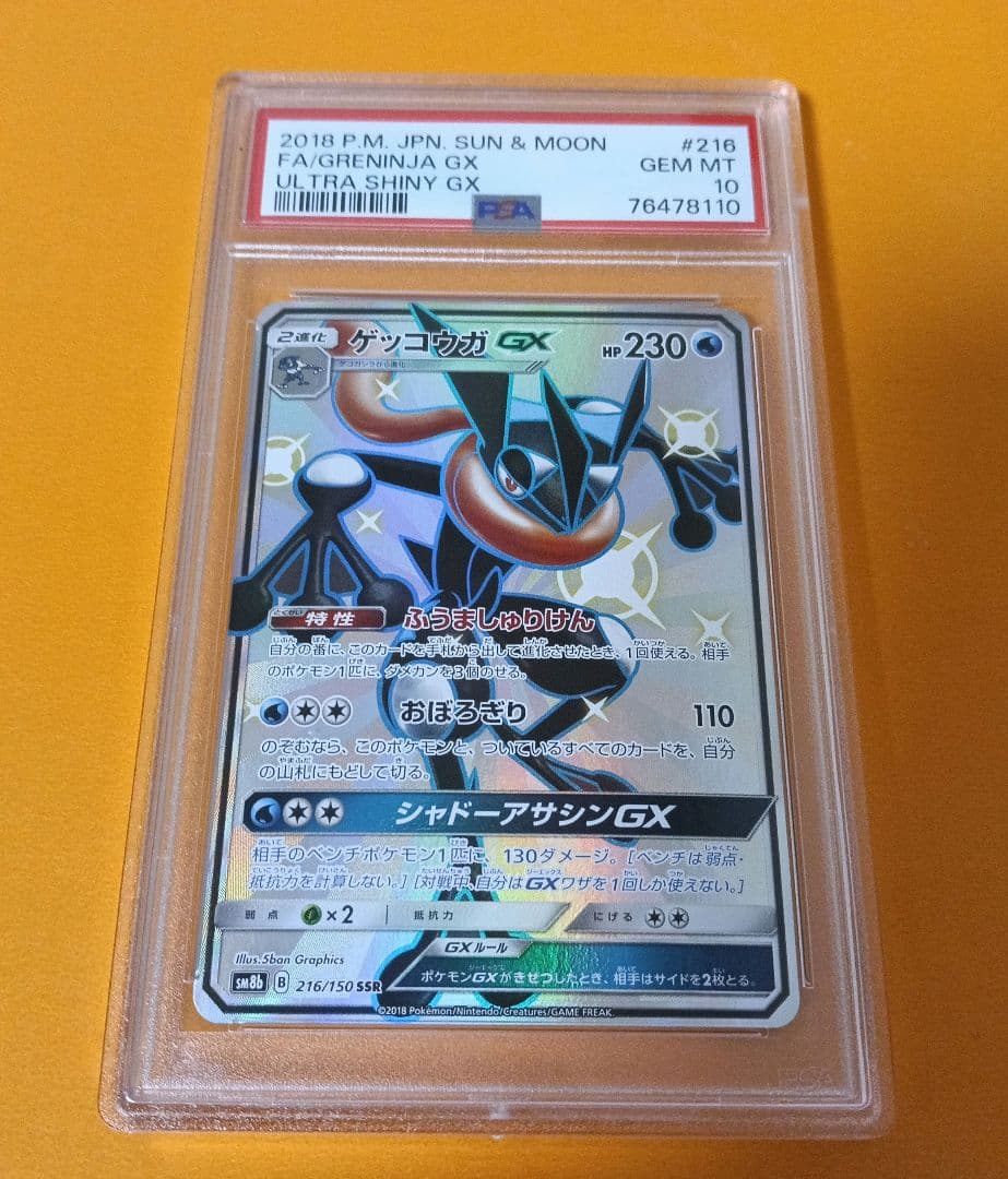 高騰中　ゲッコウガGX SSR PSA10