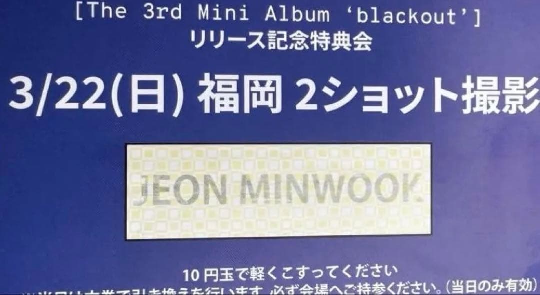 JEON MINWOOK ツーショ　福岡　ミヌク 민욱