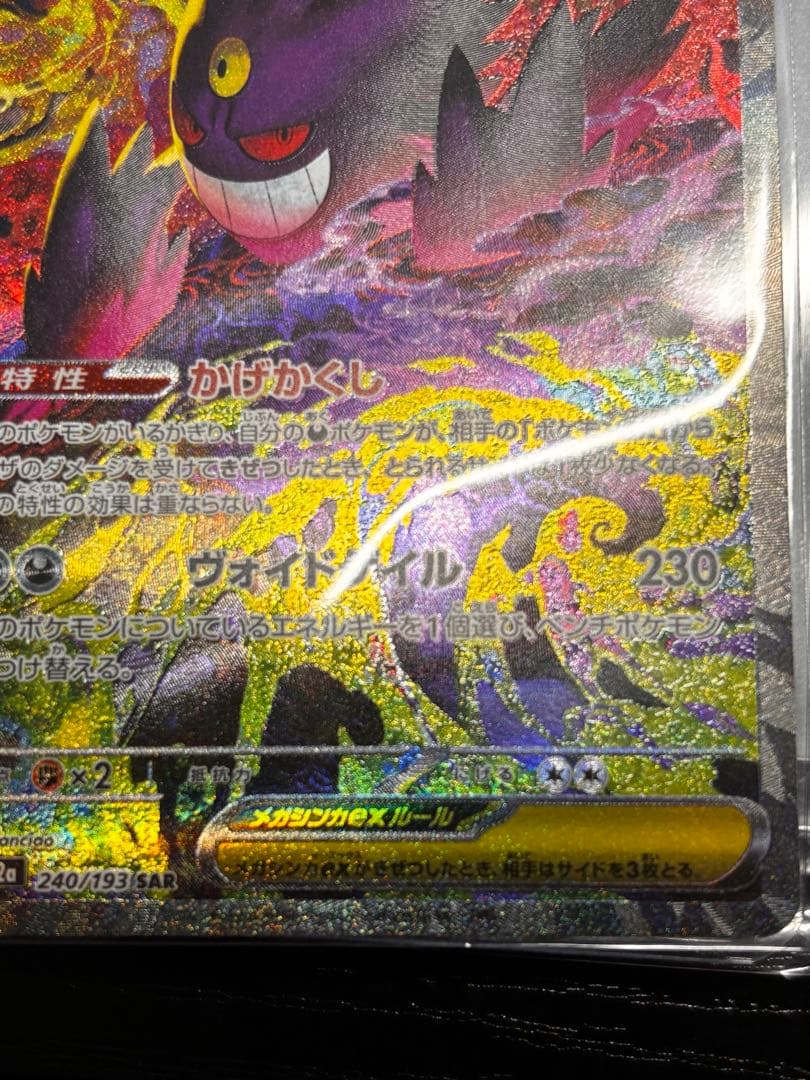 メガゲンガーex SAR 193/240