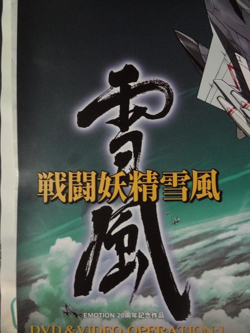 戦闘妖精・雪風                販促非売品ポスター