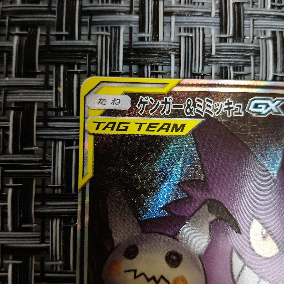 ゲンガー＆ミミッキュGX SR SM9 103/095　ポケモンカード