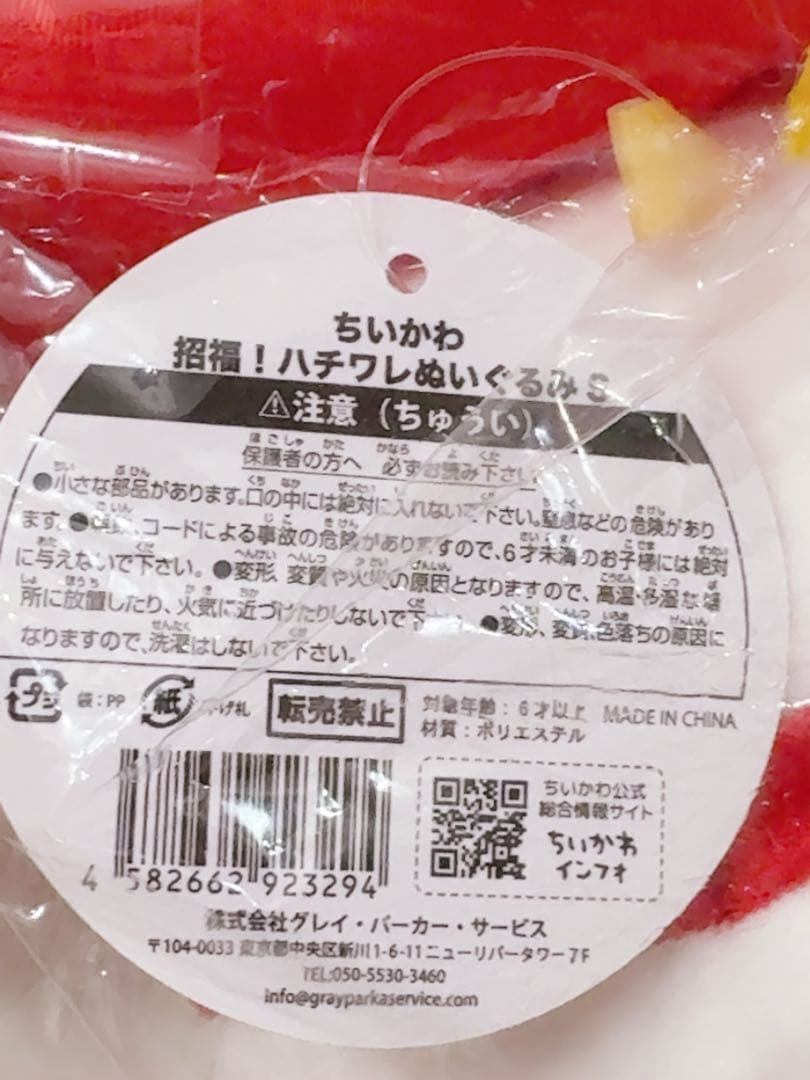 ちいかわ 招福！ハチワレぬいぐるみ マスコットセット