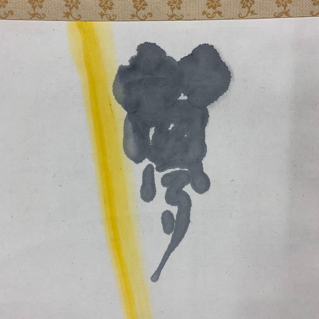 掛軸 清水公照 夢 共箱 書