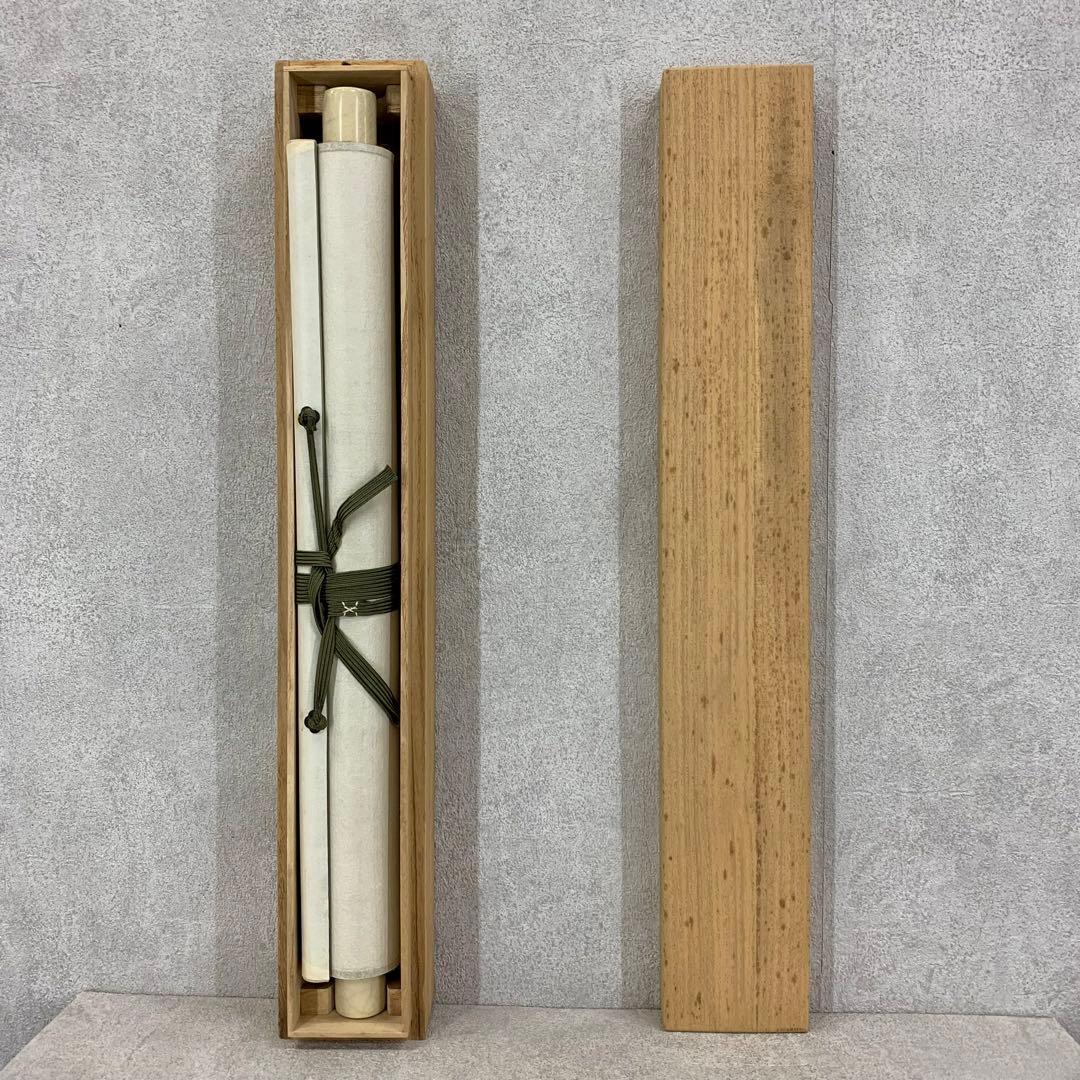 掛軸 清水公照 夢 共箱 書