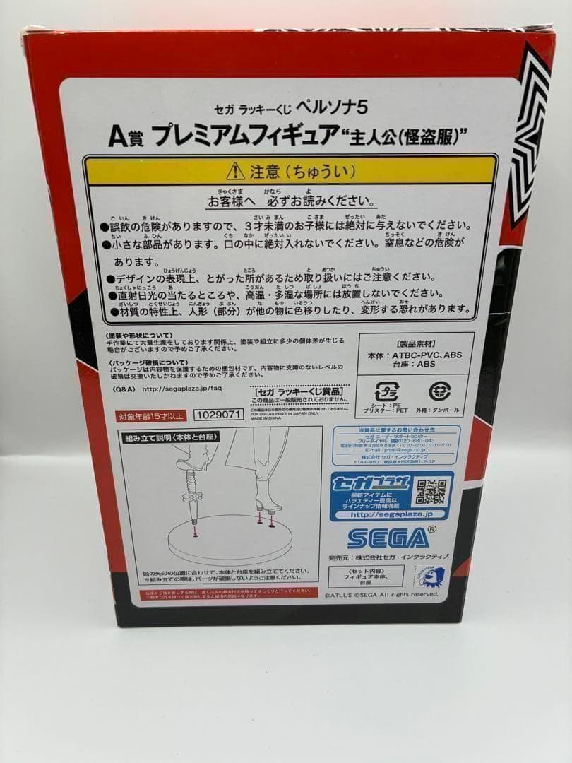 セガ ラッキーくじ ペルソナ5 A賞 プレミアムフィギュア 主人公(怪盗服)