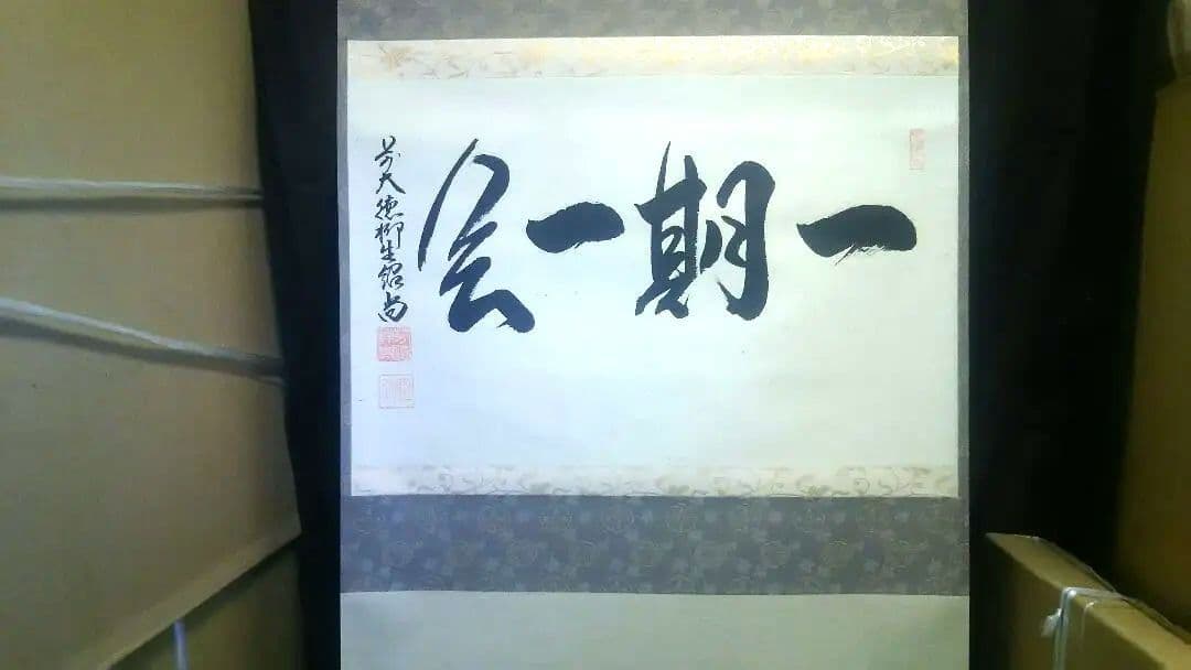 掛軸、横、一期一会、橋本紹尚師