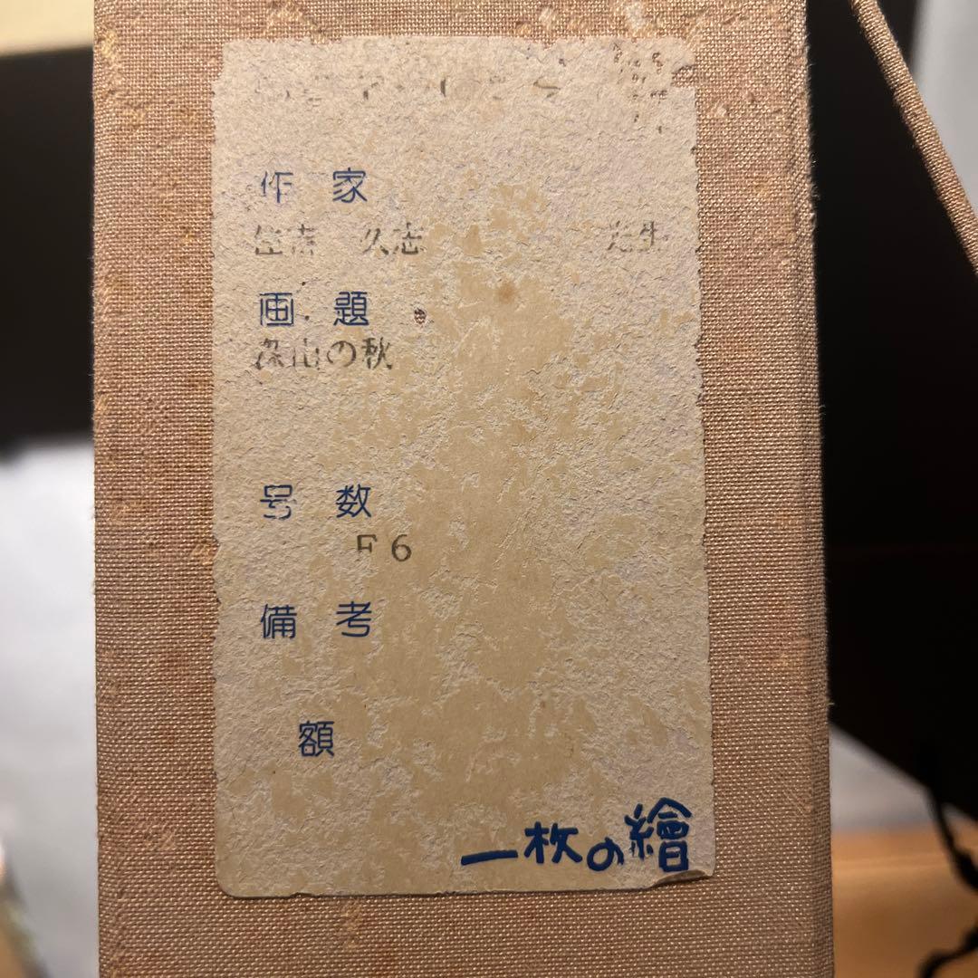 リアリズム　写実画　住吉久志【深山の秋】