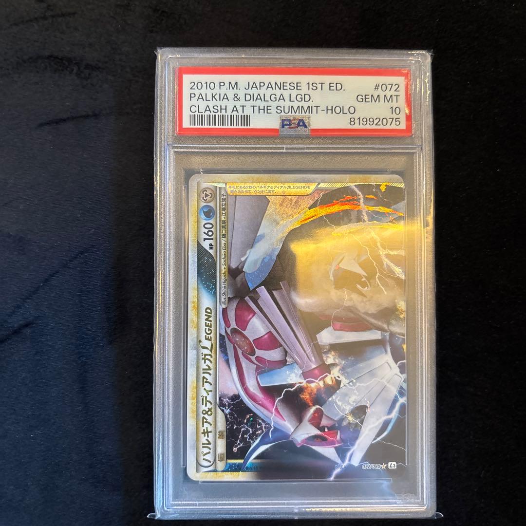 パルキア＆ディアルガLegend PSA 10連番セット