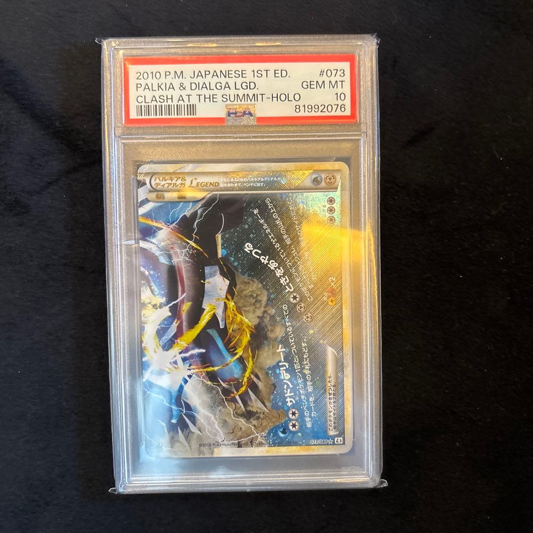 パルキア＆ディアルガLegend PSA 10連番セット