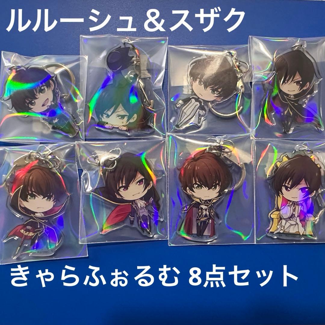 コードギアス きゃらふぉるむ アクリルキーホルダー スザク・ルルーシュ 8点☆