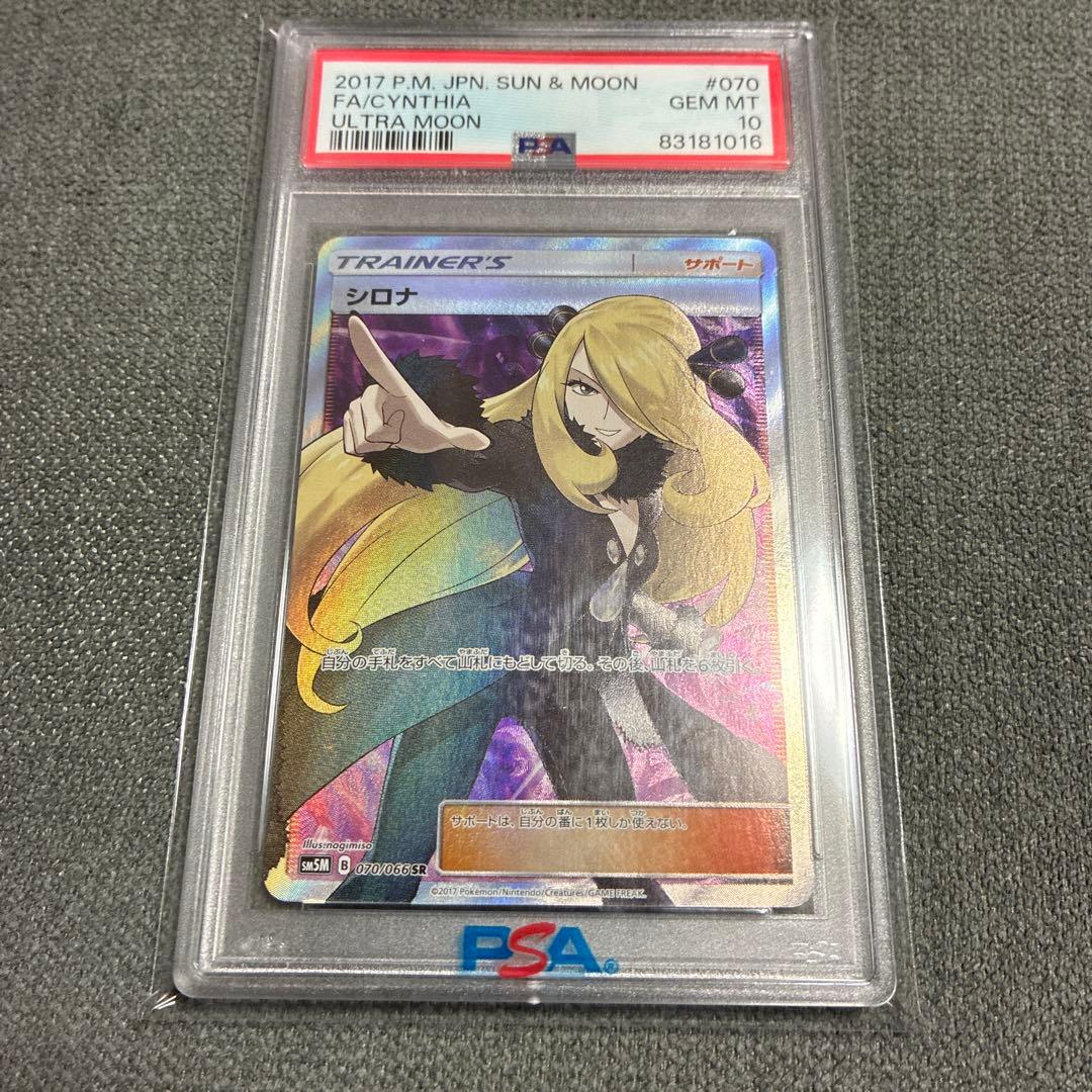 値下げ！【PSA10】指差しシロナ SR SM5M ウルトラムーン