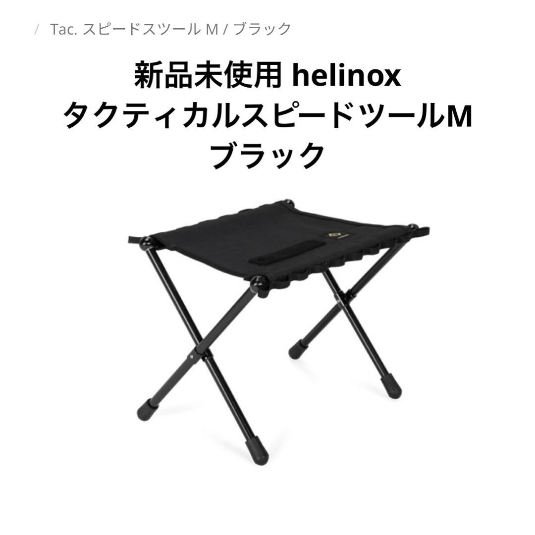 新品未使用helinox タクティカルスピードスツール M ブラック