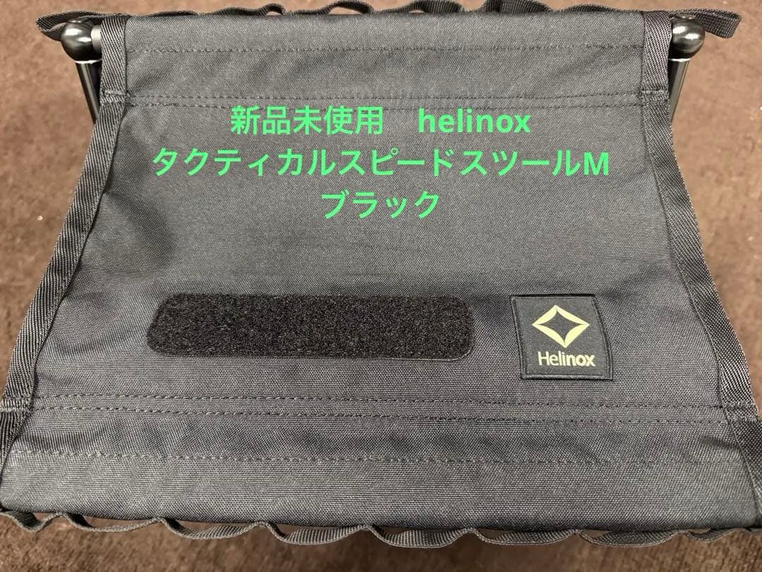 新品未使用helinox タクティカルスピードスツール M ブラック