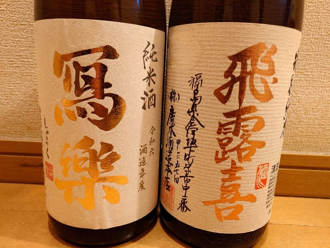 福島 人気日本酒 2本セット
