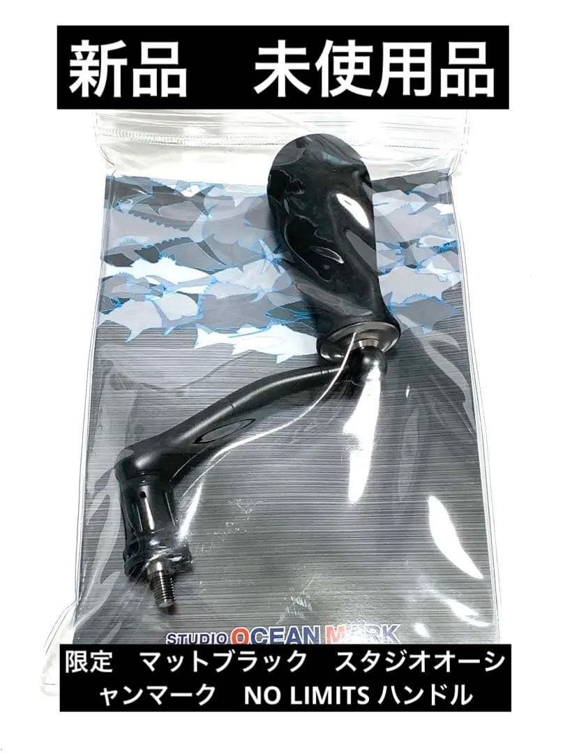 限定　マットブラック　スタジオオーシャンマーク　NO LIMITS ハンドル