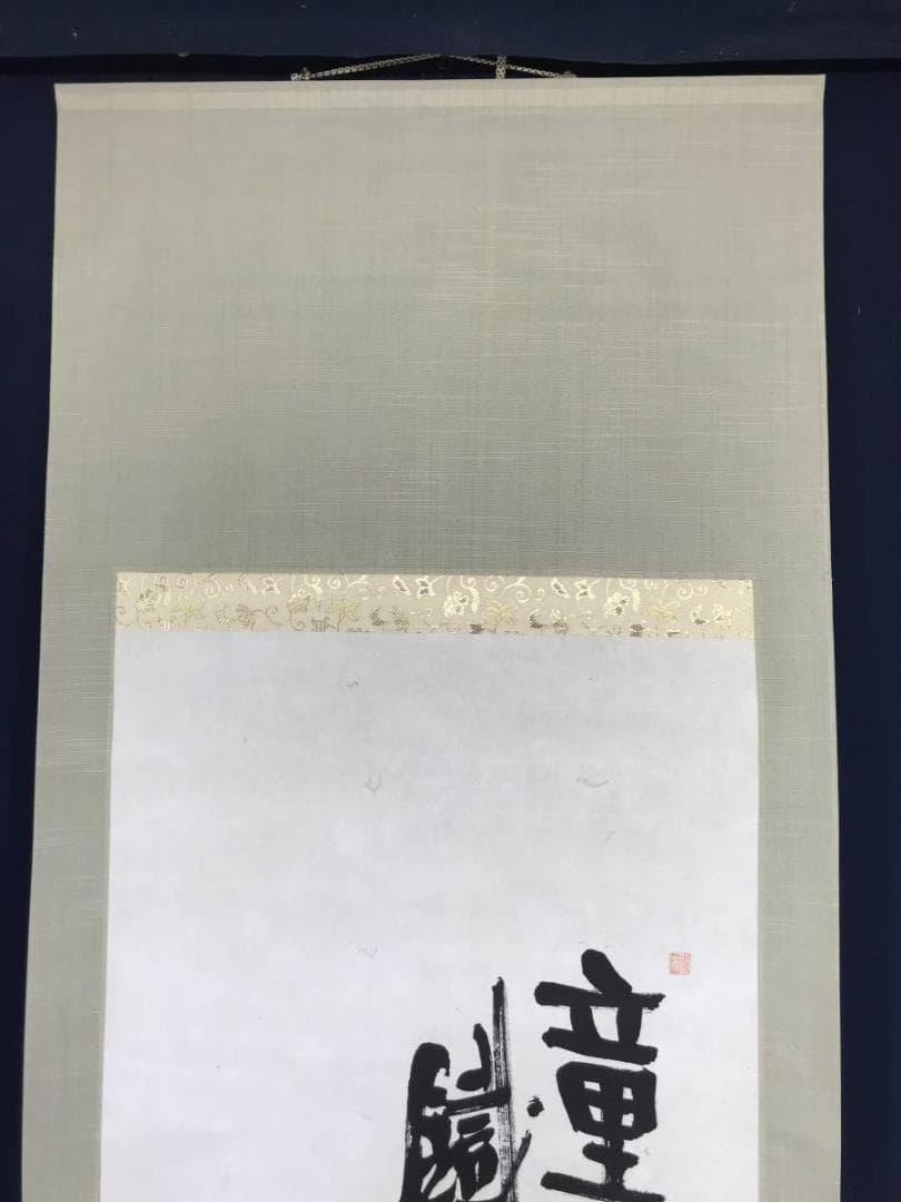 【真作】富岡鉄斎/童子精遊図/童子図/人物図/掛軸/名家伝来/AC-87