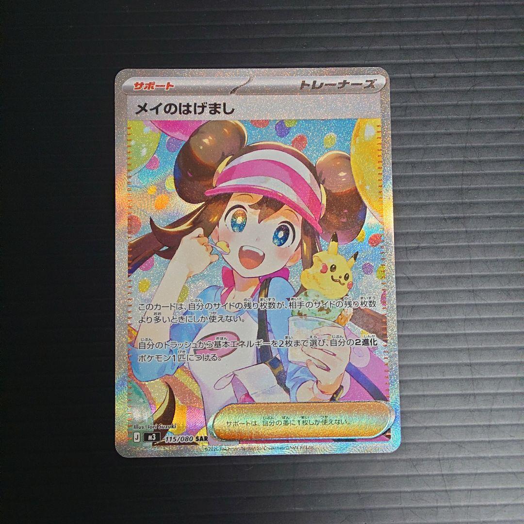 r*v様 メイのはげまし　SAR m3 115/080