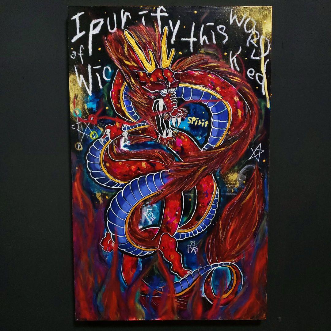 【一点物/M10号】赤龍《龍神/陰陽/現代アート/絵画》