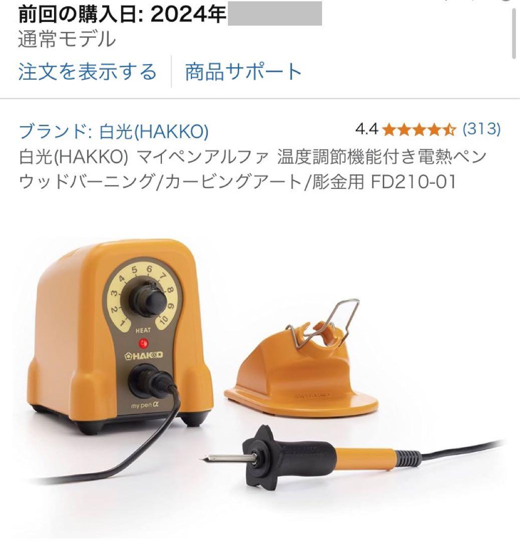 《HAKKO》マイペンアルファ 温度調節機能付き電熱ペン FD210-01